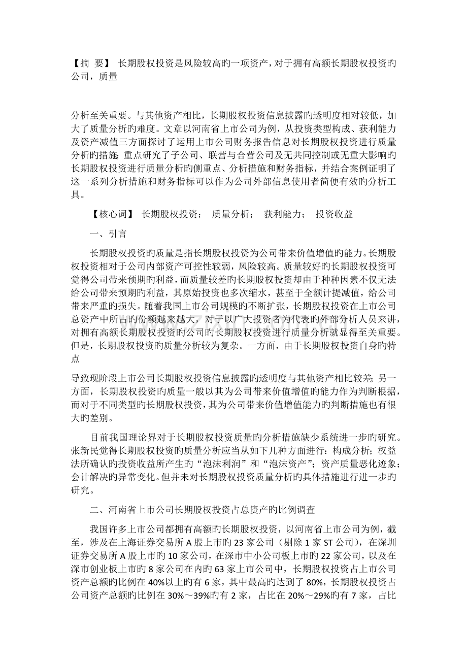 长期股权投资质量分析摘-要.docx_第1页