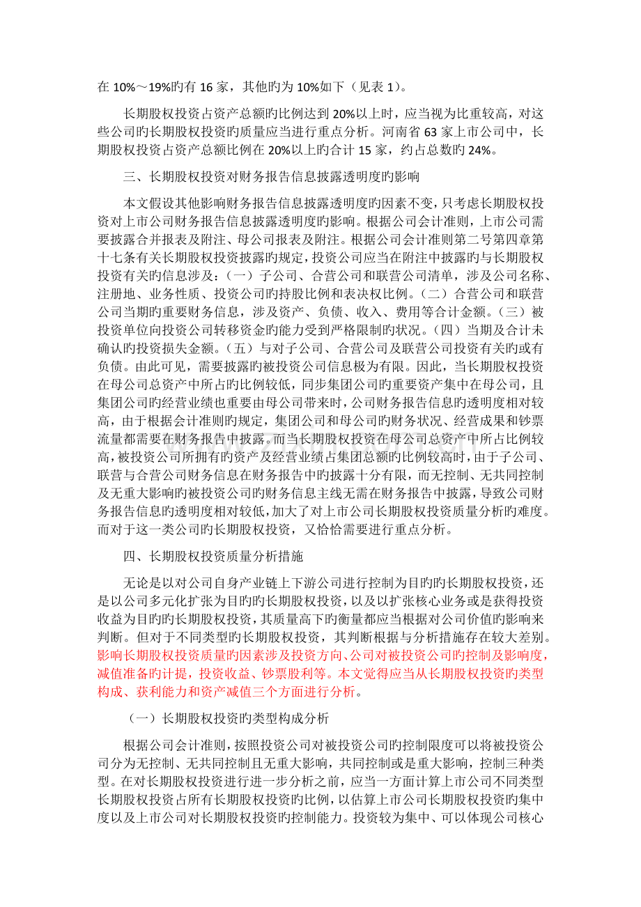 长期股权投资质量分析摘-要.docx_第2页