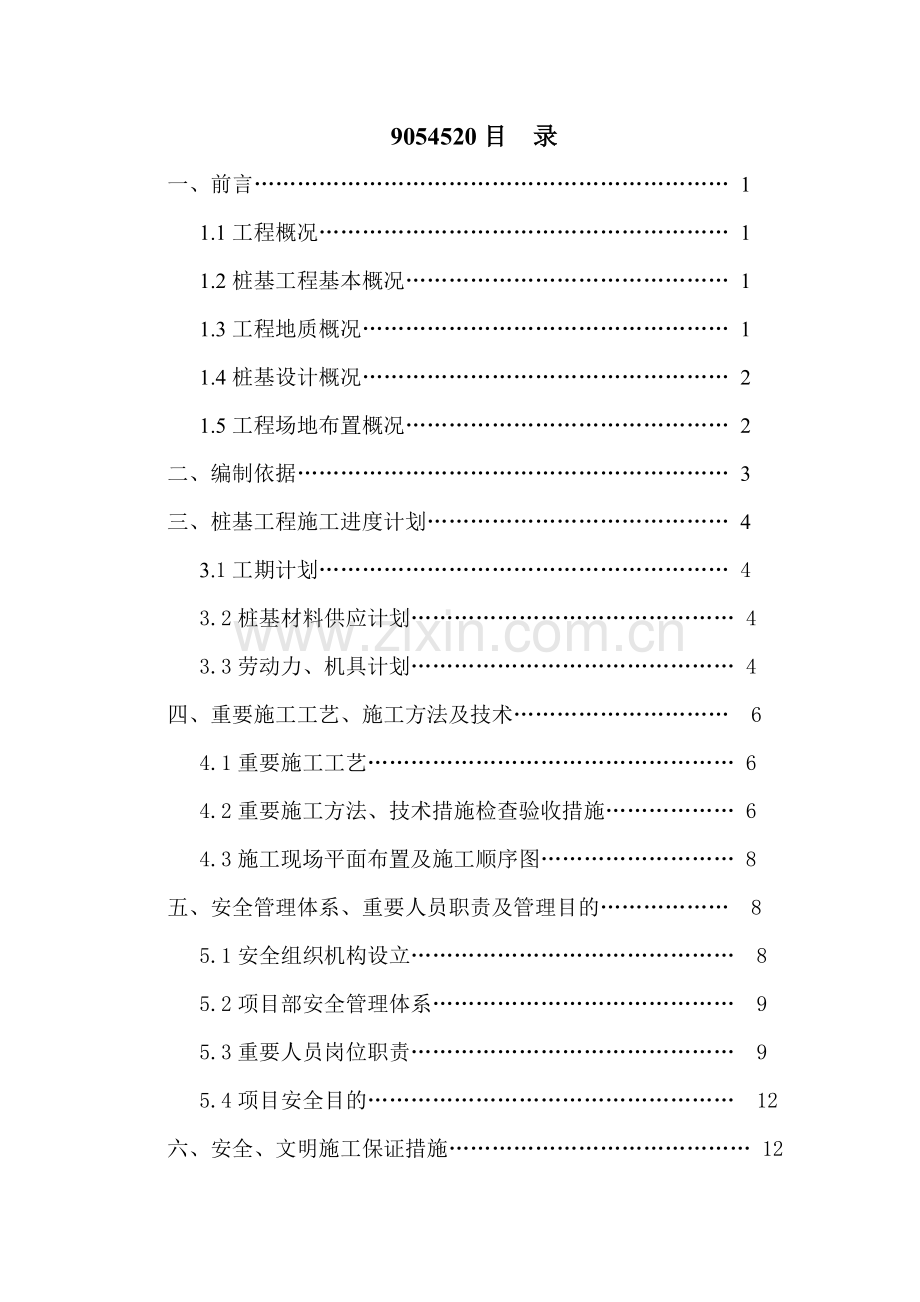 当代国际花园总部基地楼桩基安全施工方案.doc_第1页