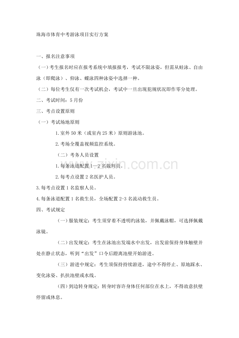 珠海市体育中考游泳项目实施方案.doc_第1页