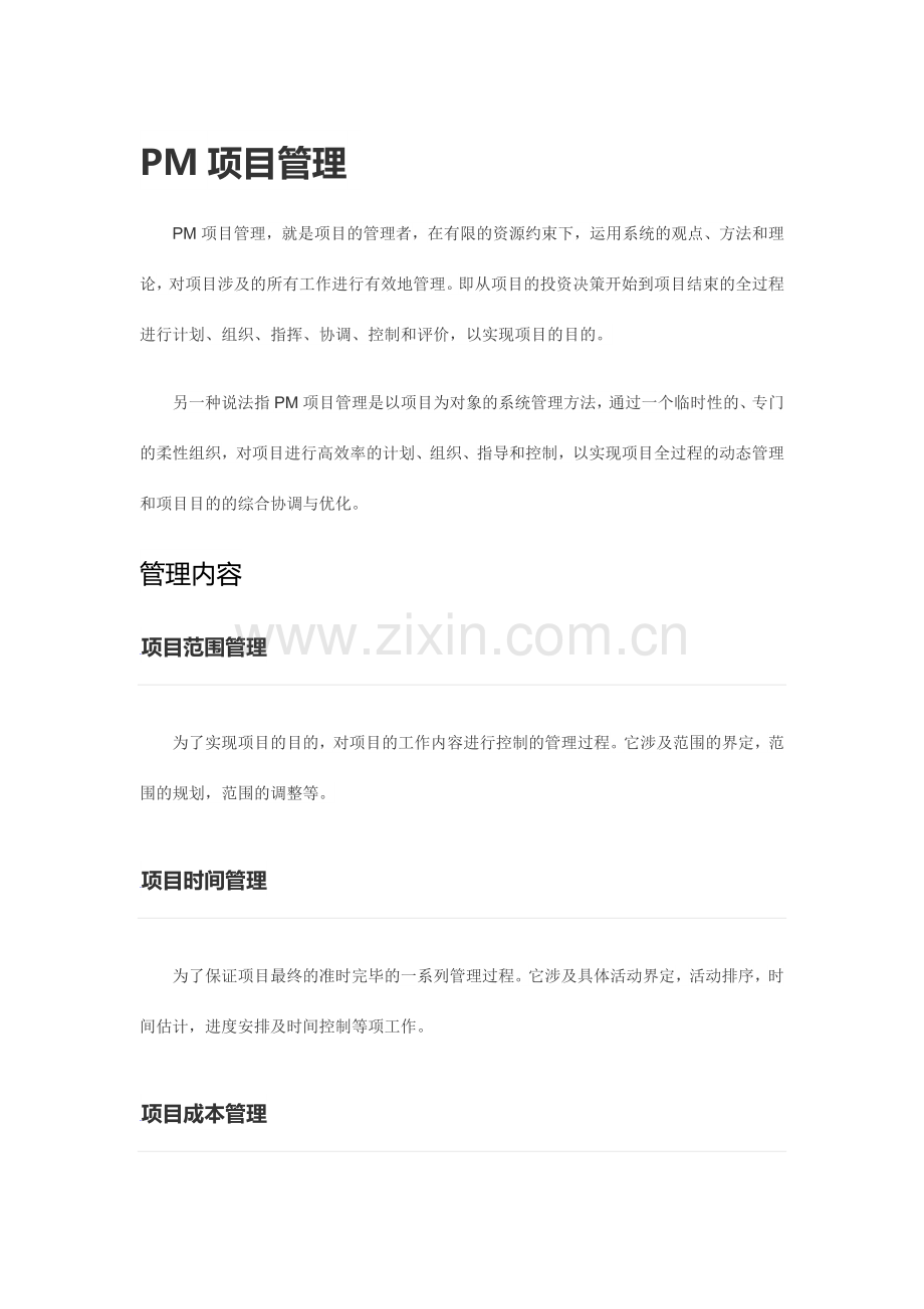 PM项目管理专业资料.doc_第1页
