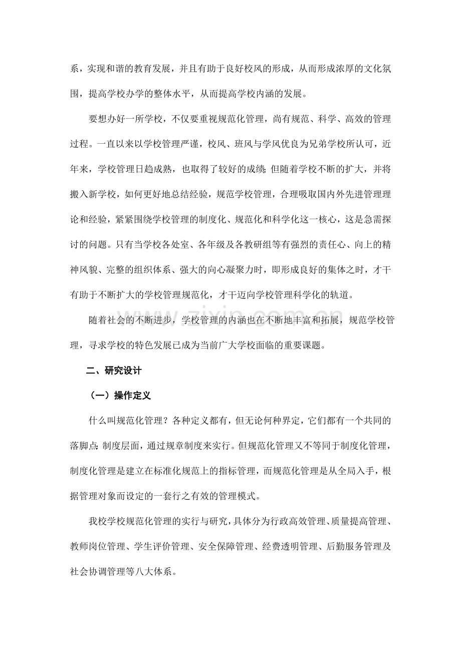 城乡结合部初中学校规范化管理的实践与研究报告.doc_第2页
