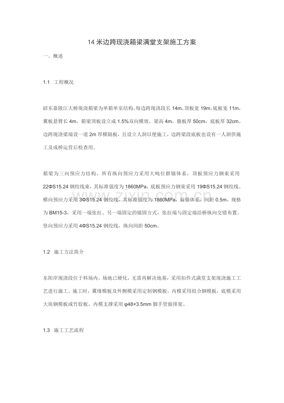 14米边跨现浇箱梁满堂支架施工方案.doc_第1页