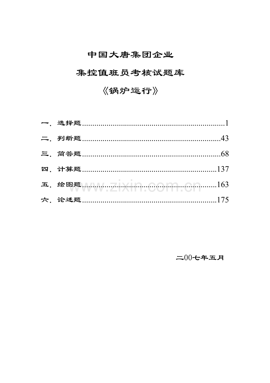 2023年锅炉运行值班员题库.doc_第1页