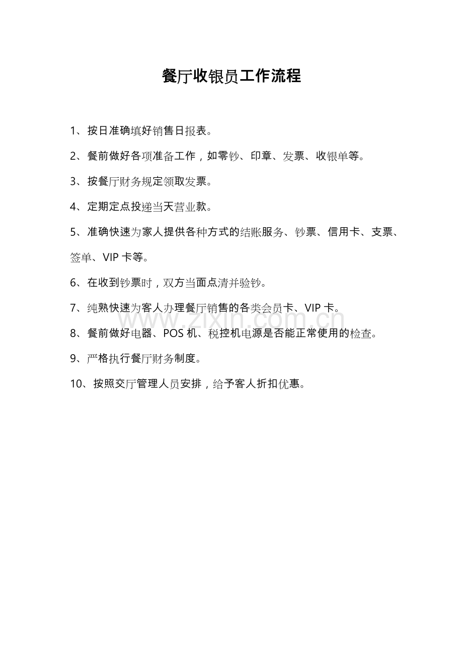 餐厅收银员工作流程图.doc_第1页