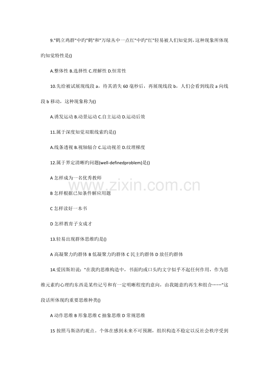 2023年考研心理学真题.docx_第2页
