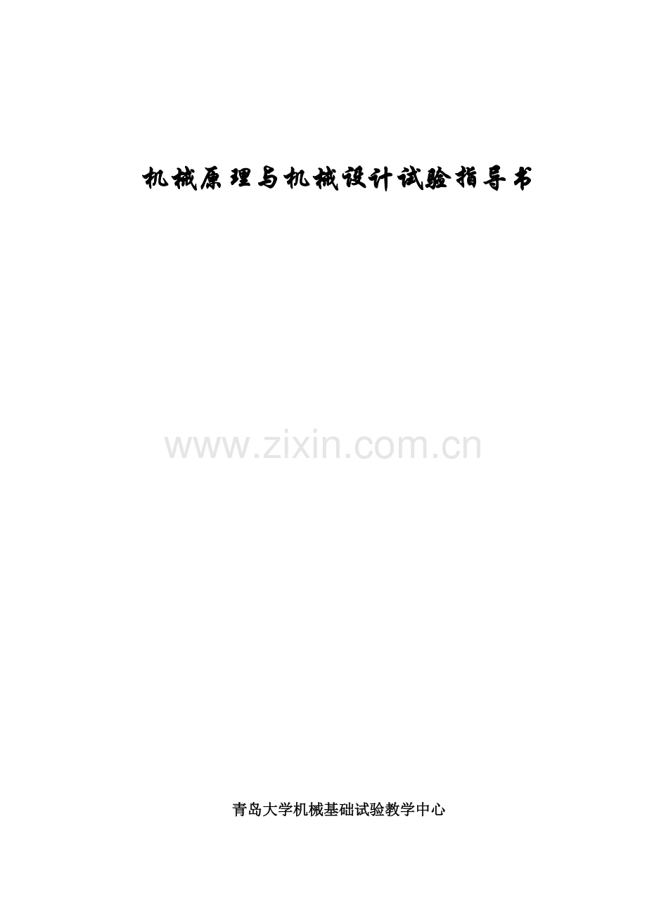 机械原理与机械设计实验指导书.doc_第1页