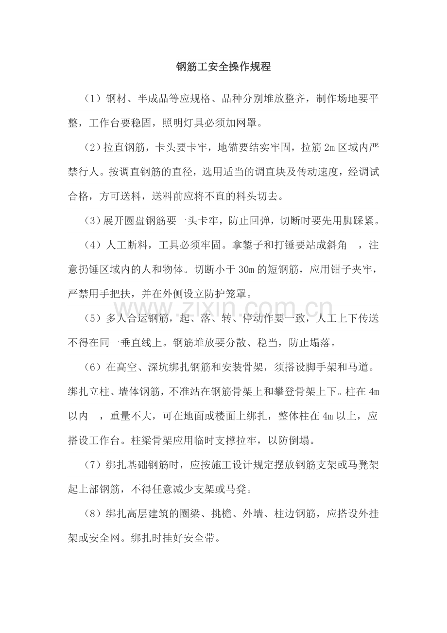 钢筋场安全操作规程.doc_第1页