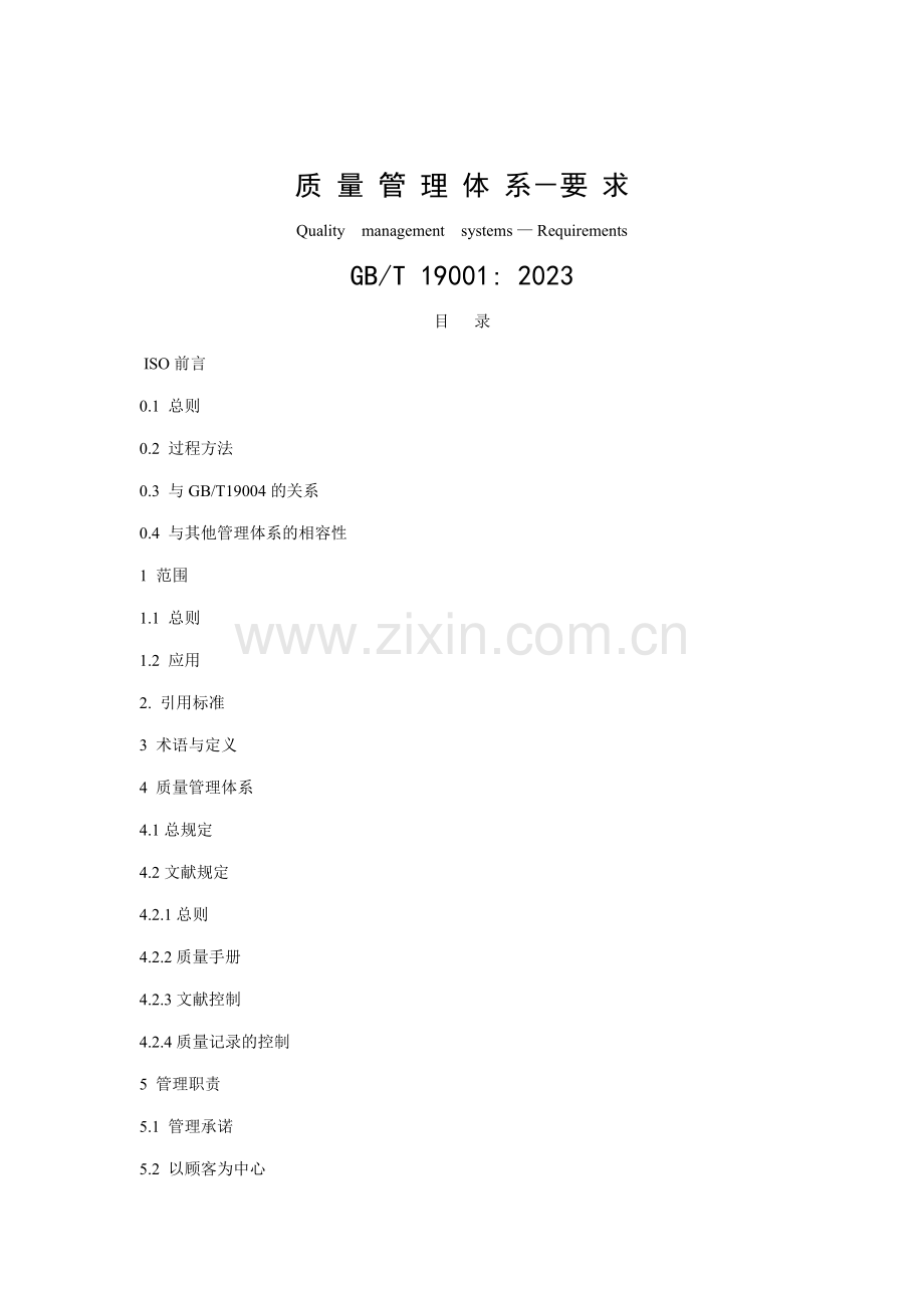 质量管理体系要求样本.doc_第1页