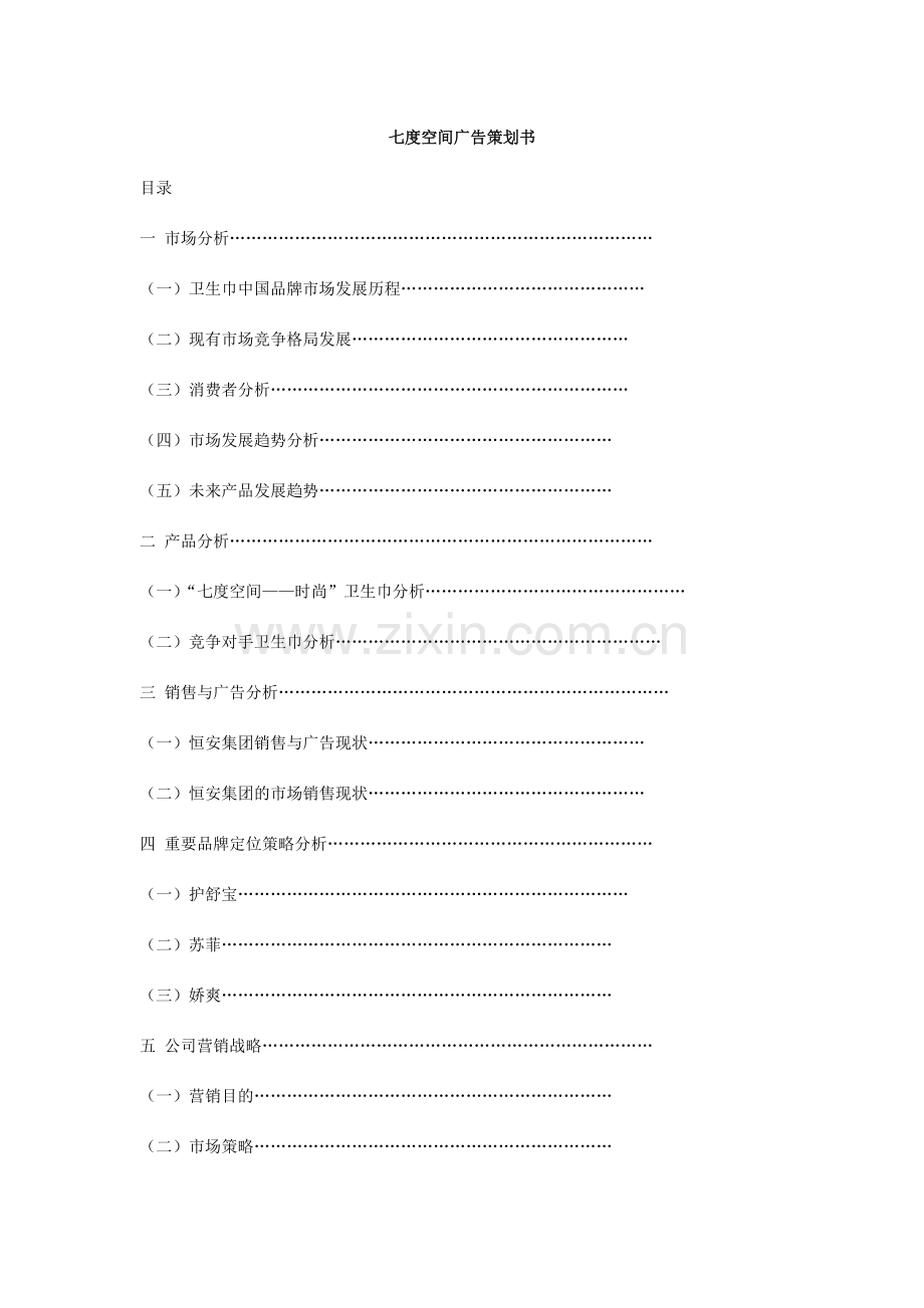 七度空间广告策划书.doc_第1页