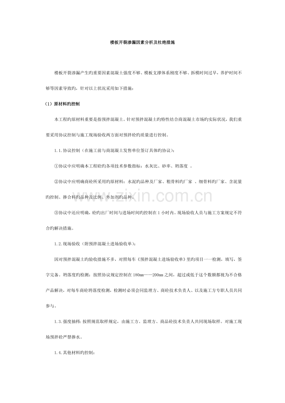 楼板开裂渗漏原因分析及杜绝措施.doc_第1页
