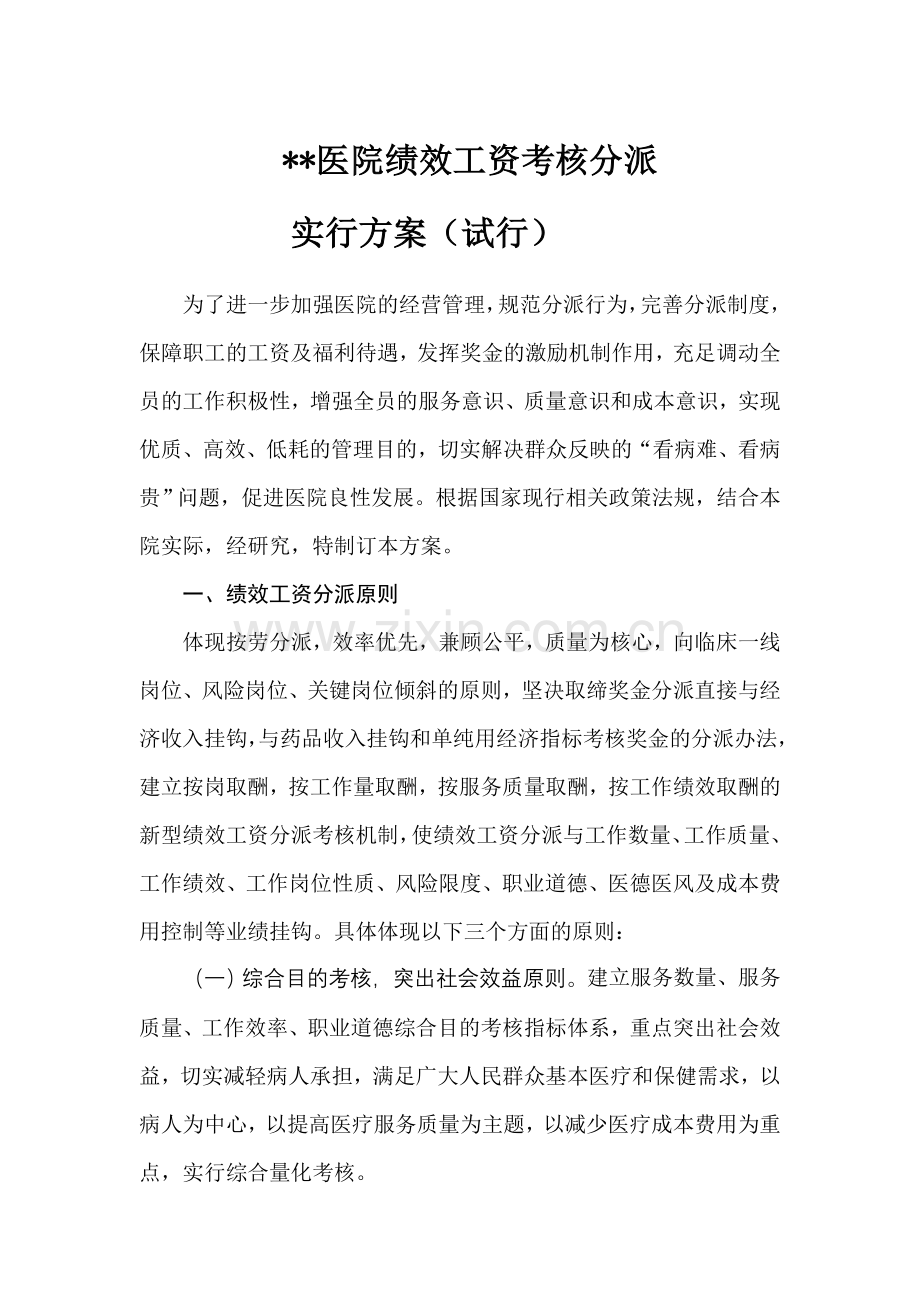 医院绩效考核方案.doc_第1页