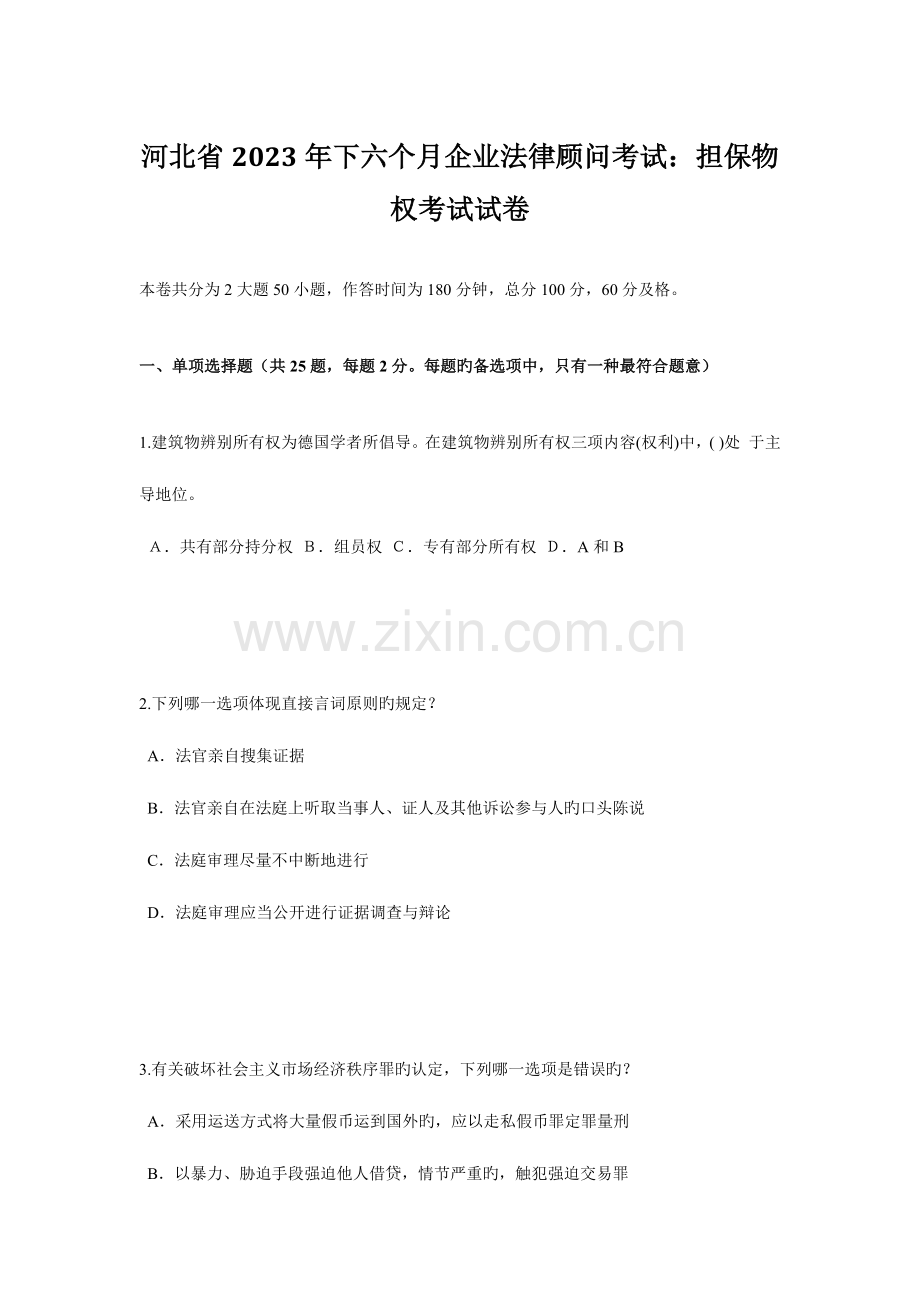 2023年河北省下半年企业法律顾问考试担保物权考试试卷.doc_第1页