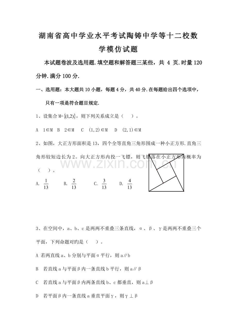 2023年湖南省高中学业水平考试陶铸中学等十二校数学模拟试题.doc_第1页
