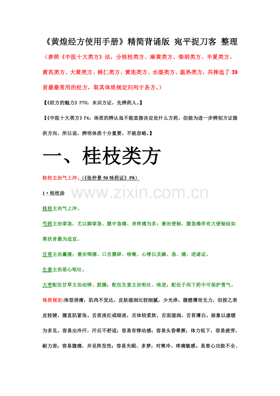 黄煌经方使用手册精简背诵版(2).doc_第1页