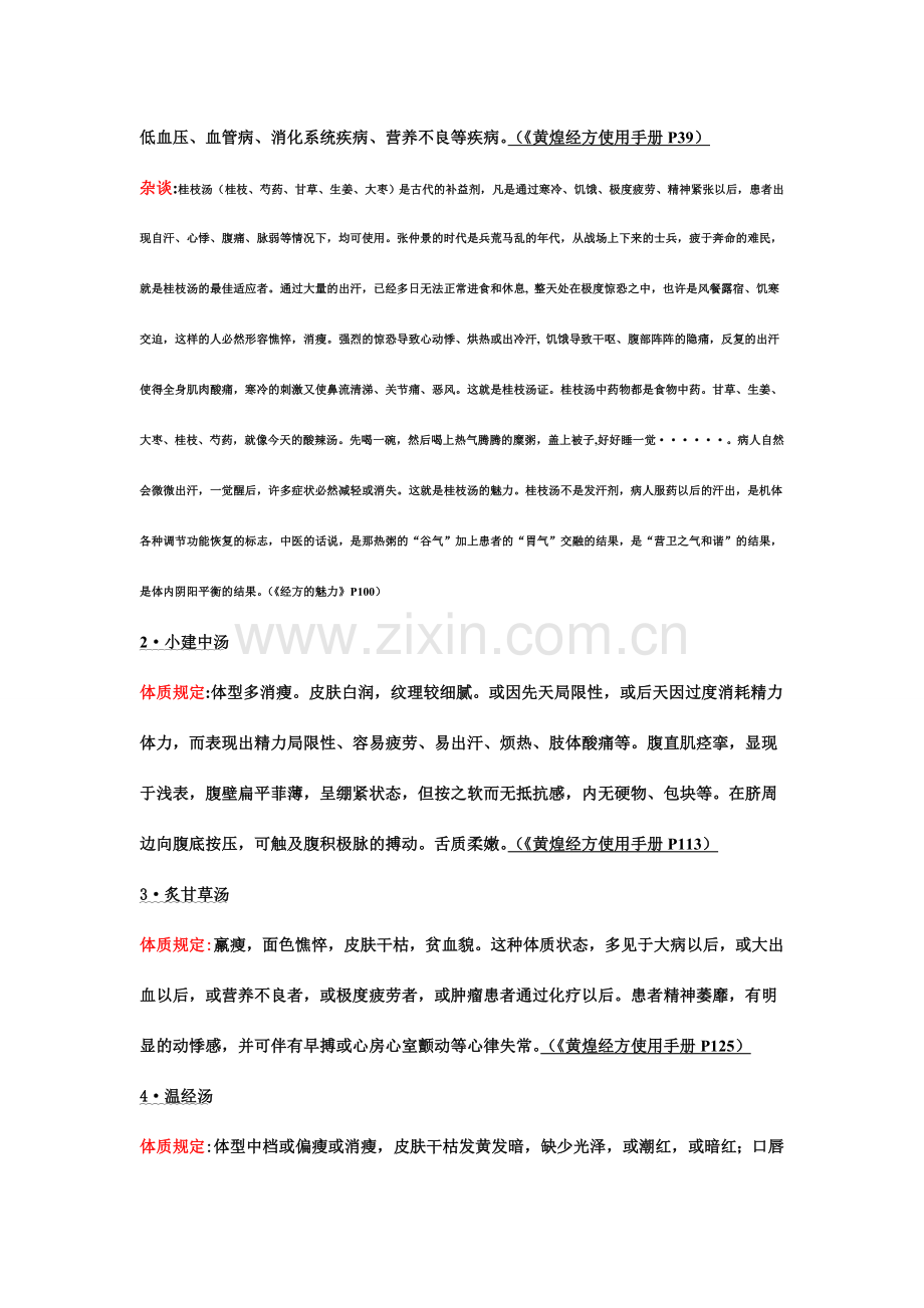 黄煌经方使用手册精简背诵版(2).doc_第2页