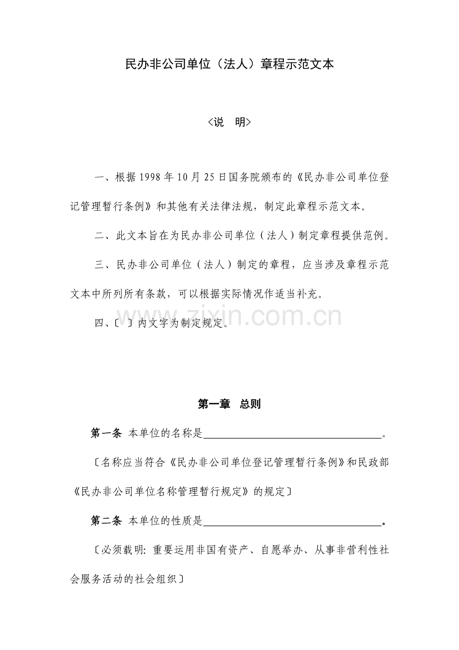 民办非企业单位章程.doc_第1页