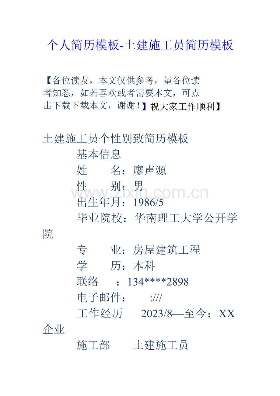 2023年个人简历模板土建施工员简历模板.doc_第1页