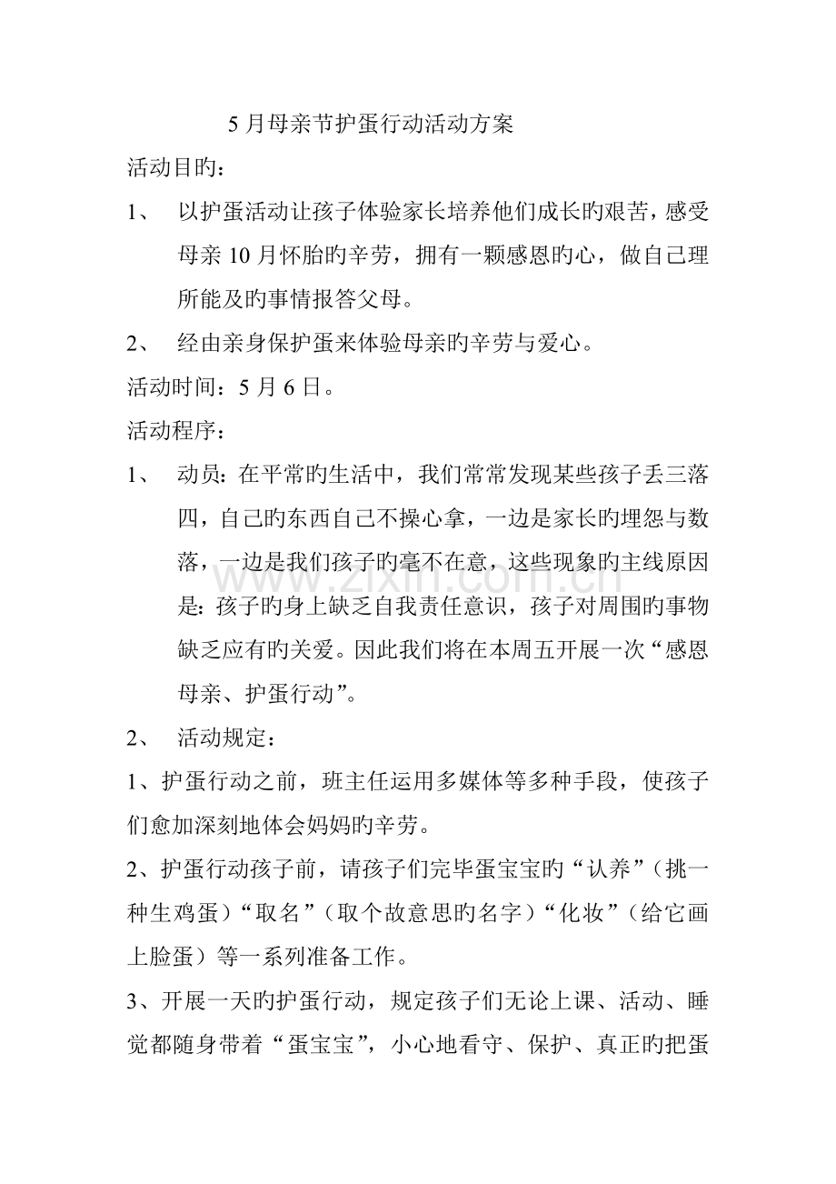 母亲节护蛋方案文档.doc_第1页