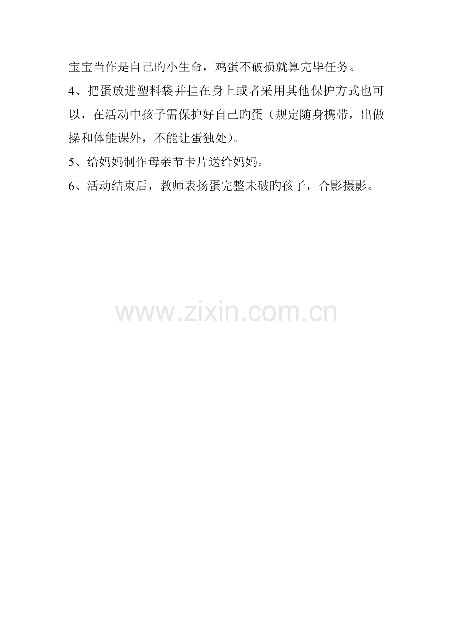 母亲节护蛋方案文档.doc_第2页