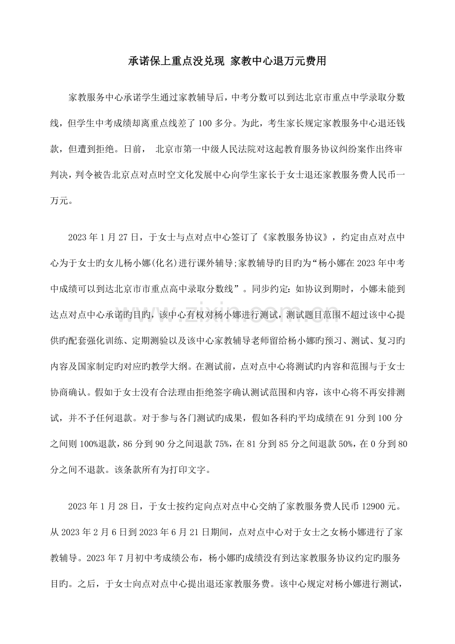 2023年承诺保上重点没兑现家教中心退万元费用.doc_第1页
