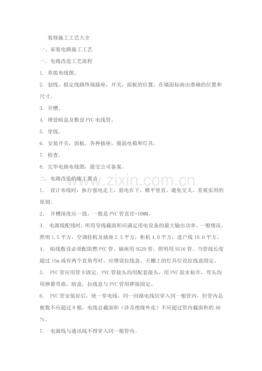 装修施工工艺大全2.doc_第1页