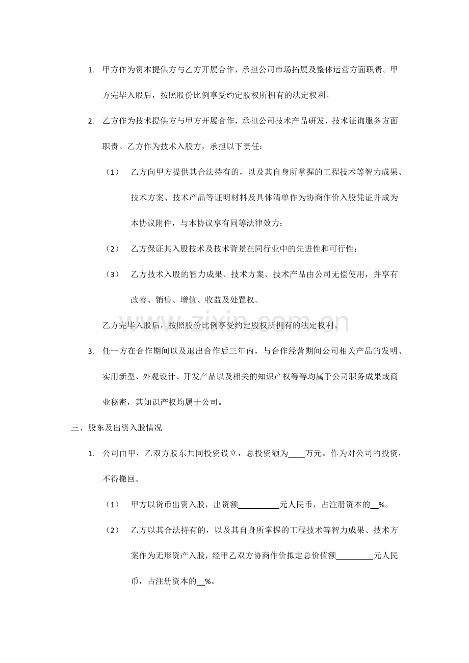 技术入股股权合作协议模板.docx_第2页