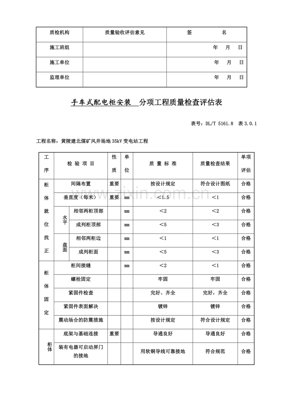 10kV配电柜安装分部工程质量验收评定表.doc_第2页