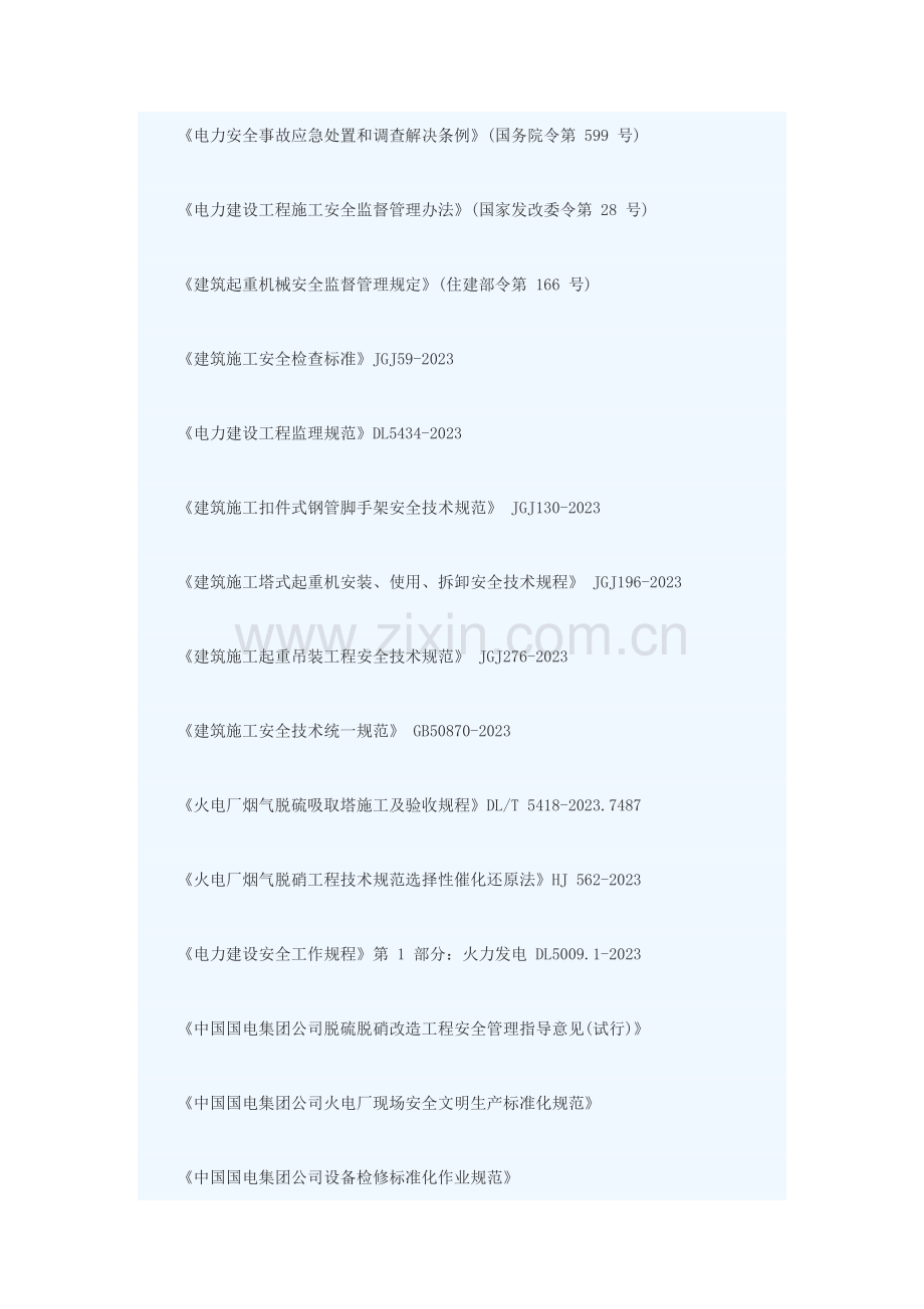 中国国电集团公司环保改造工程安全管理及作业标准.doc_第2页