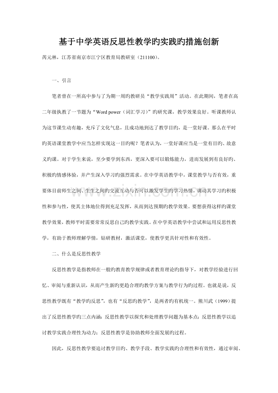 2023年基于中学英语反思性教学的实践的方法创新.doc_第1页