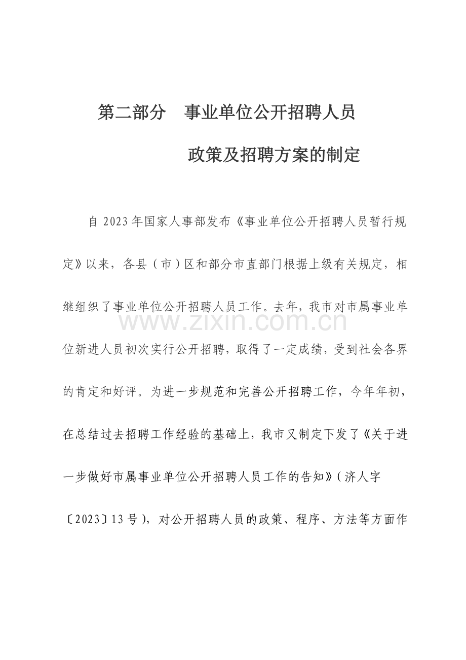第二部分市属事业单位公开招聘人员政策及招聘方案的制定.doc_第1页