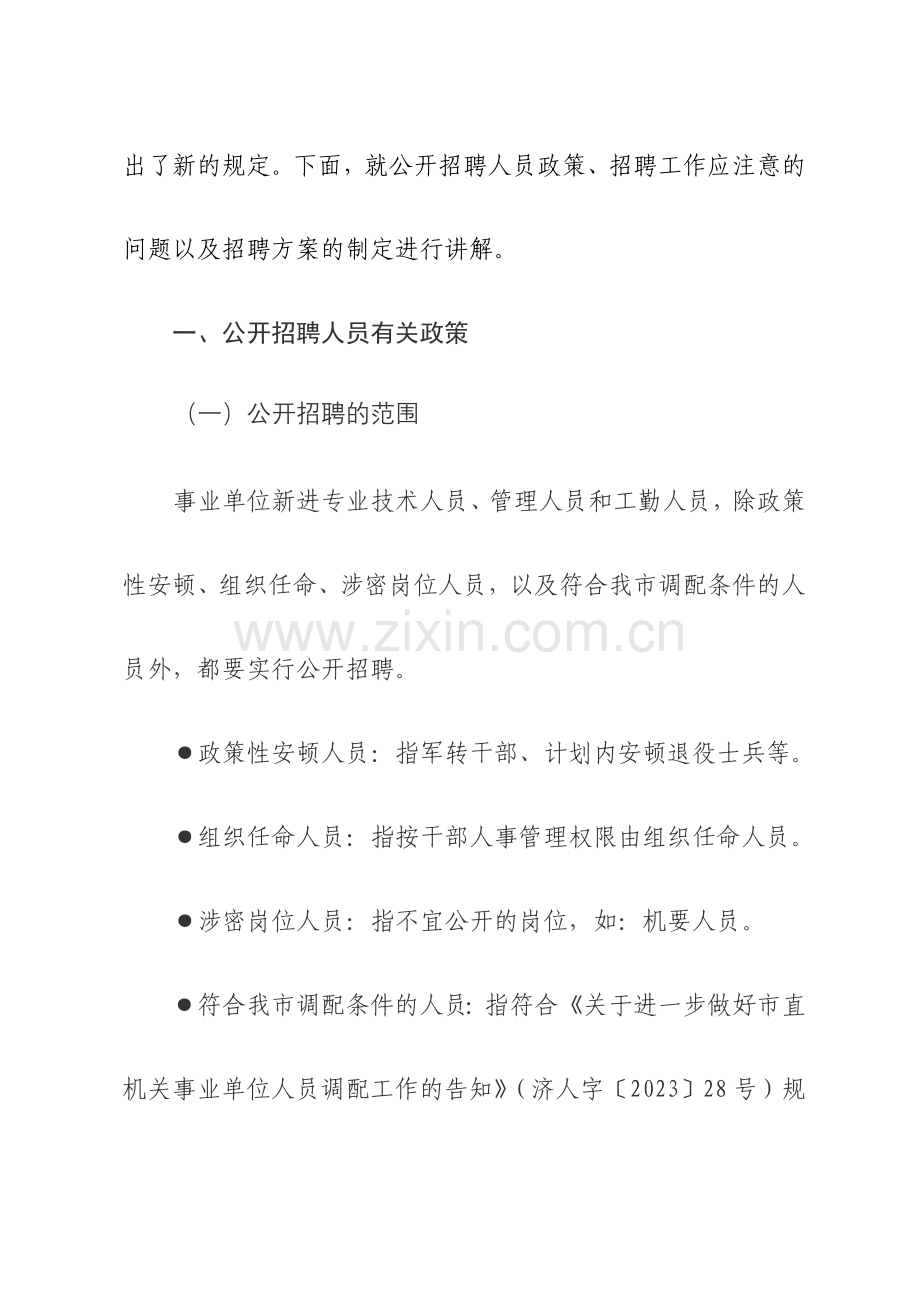 第二部分市属事业单位公开招聘人员政策及招聘方案的制定.doc_第2页