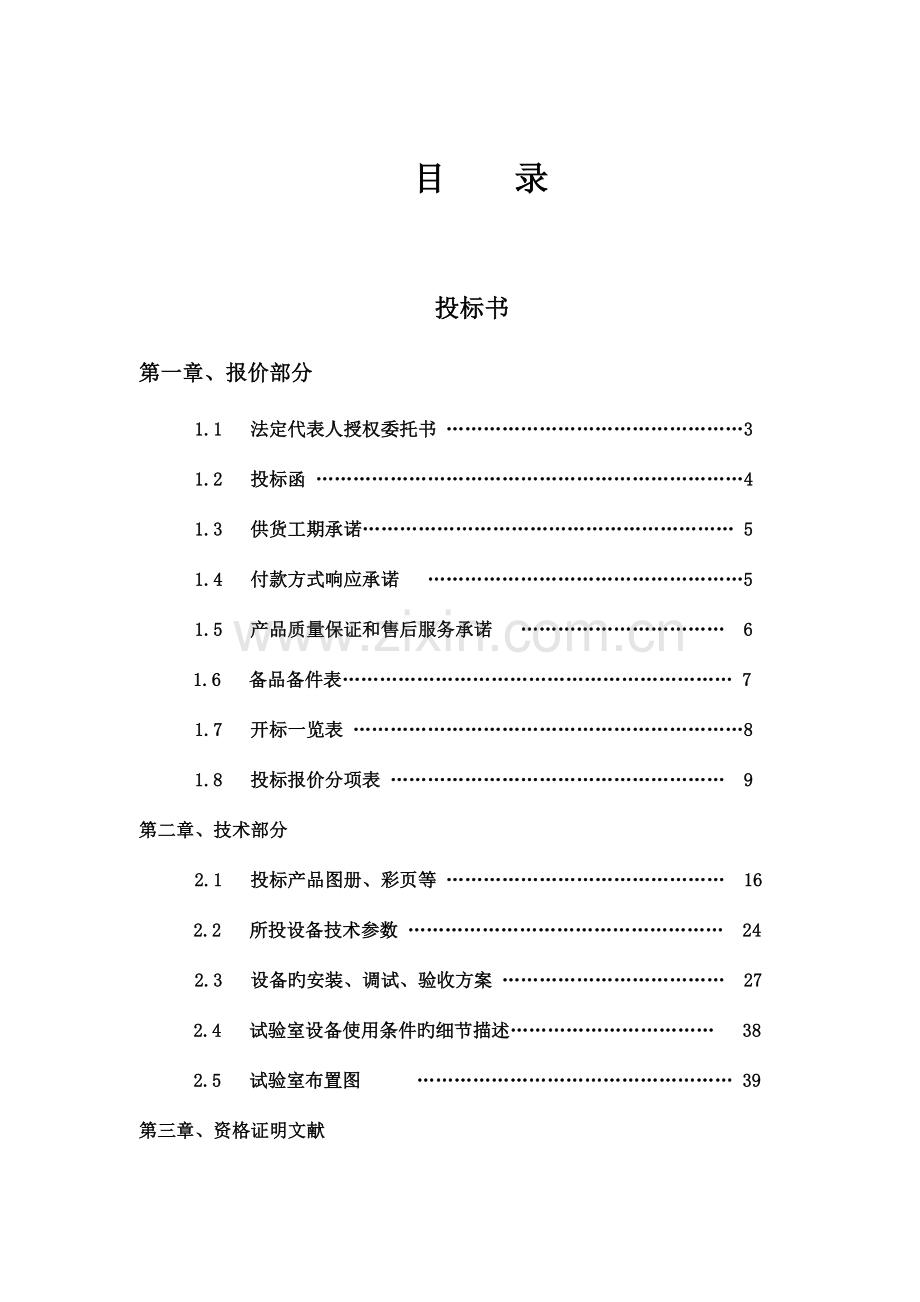 丹阳中超化工有限公司标书.doc_第1页