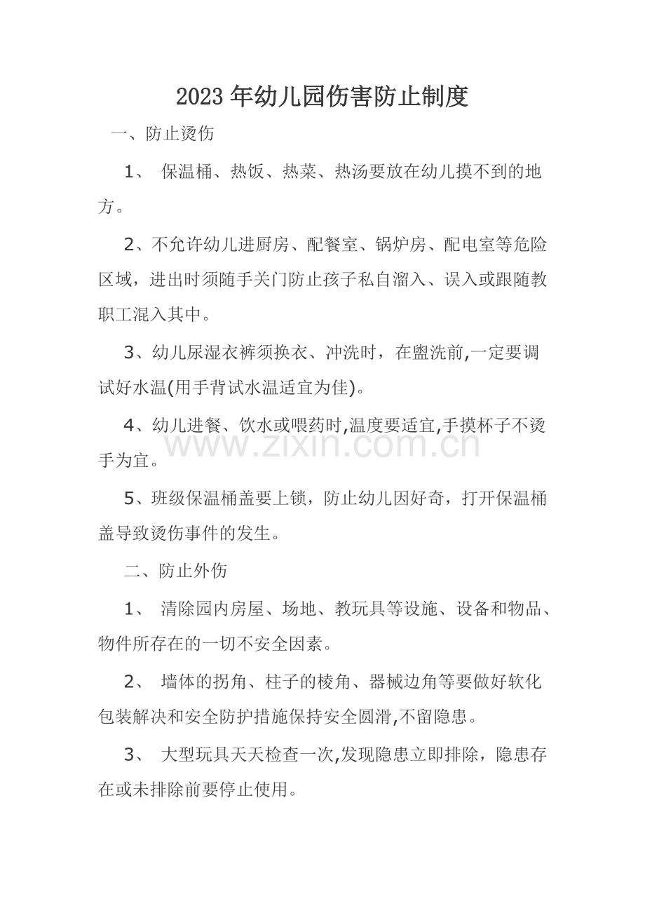 幼儿园伤害预防制度.doc_第1页