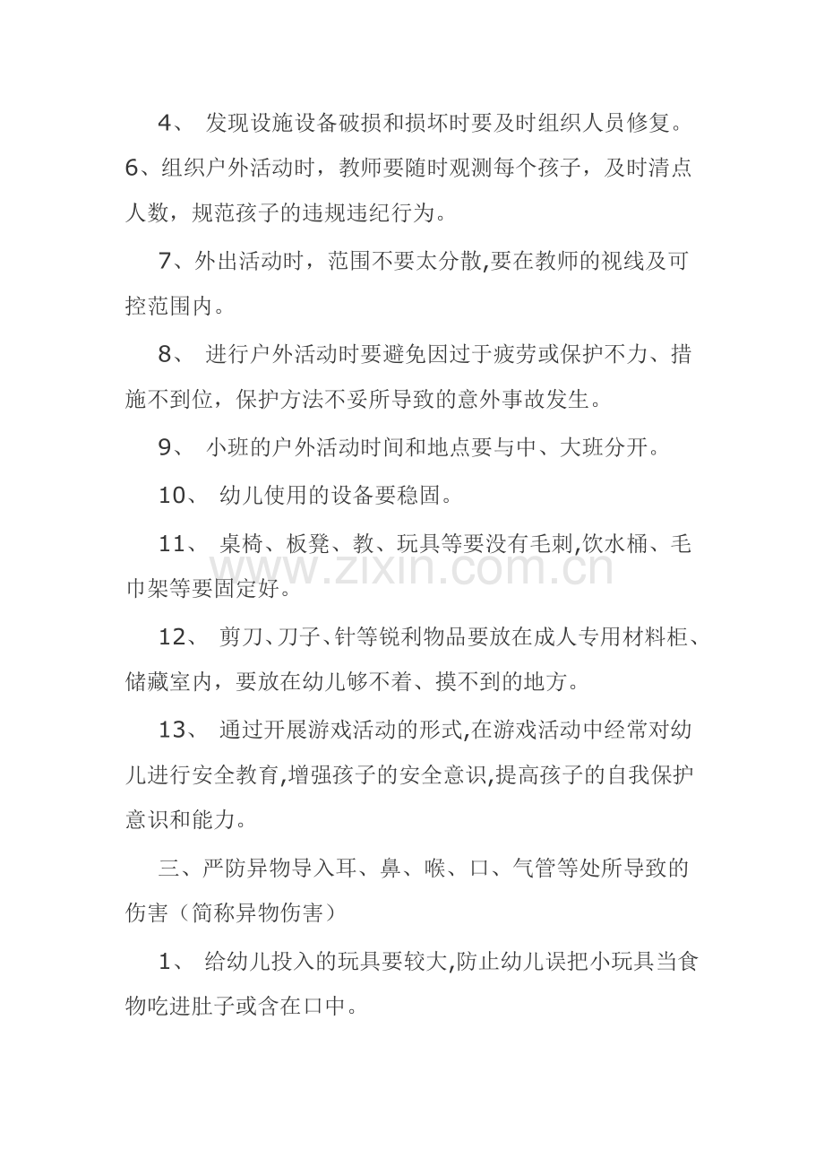 幼儿园伤害预防制度.doc_第2页
