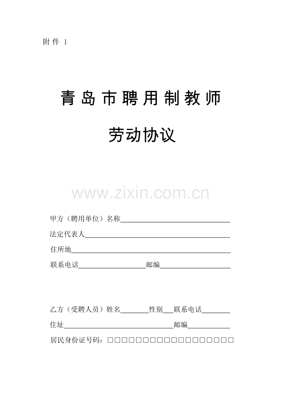 青岛市聘用制教师劳动合同.doc_第1页