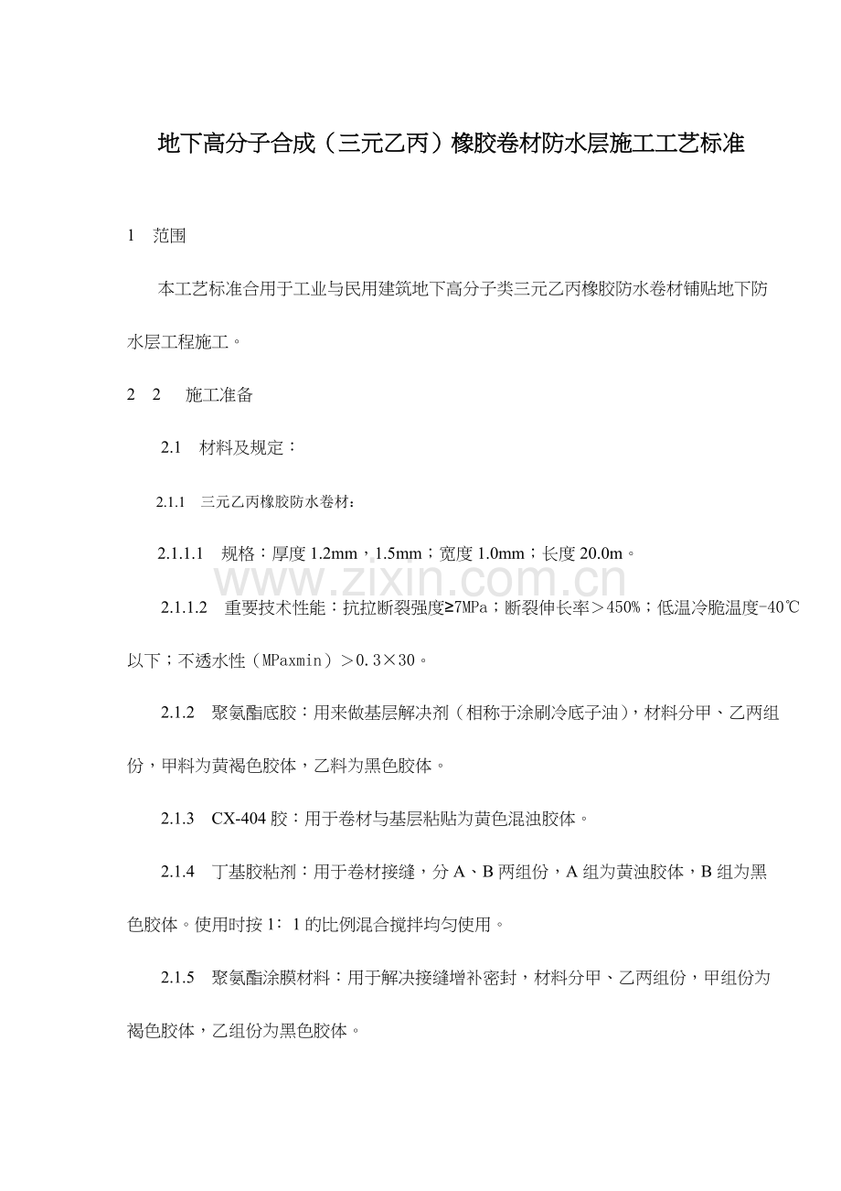 地下高分子合成三元乙丙橡胶卷材防水层施工工艺标准.doc_第1页