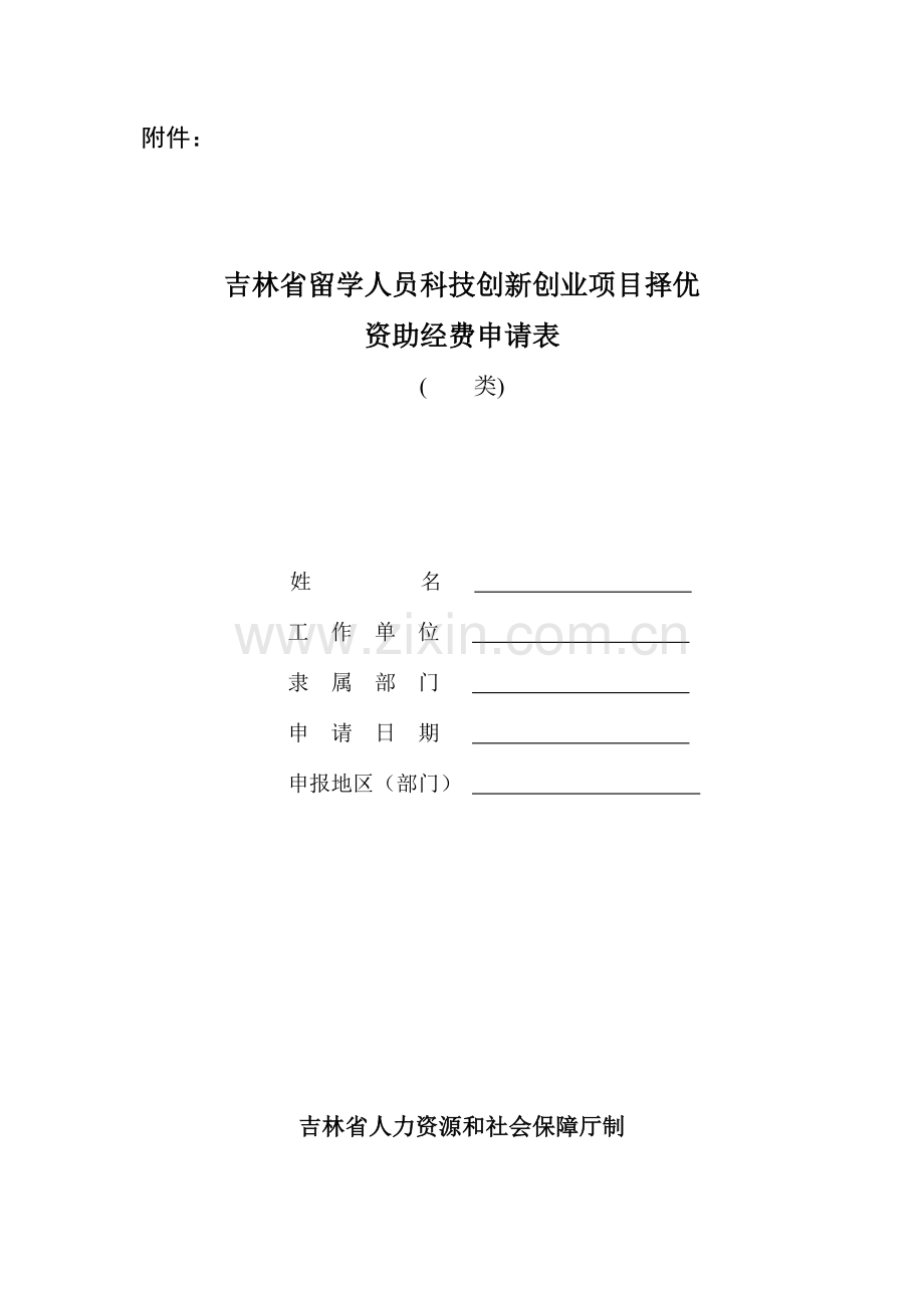 吉林省留学人员科技创新创业项目择优资助经费申请表.doc_第1页