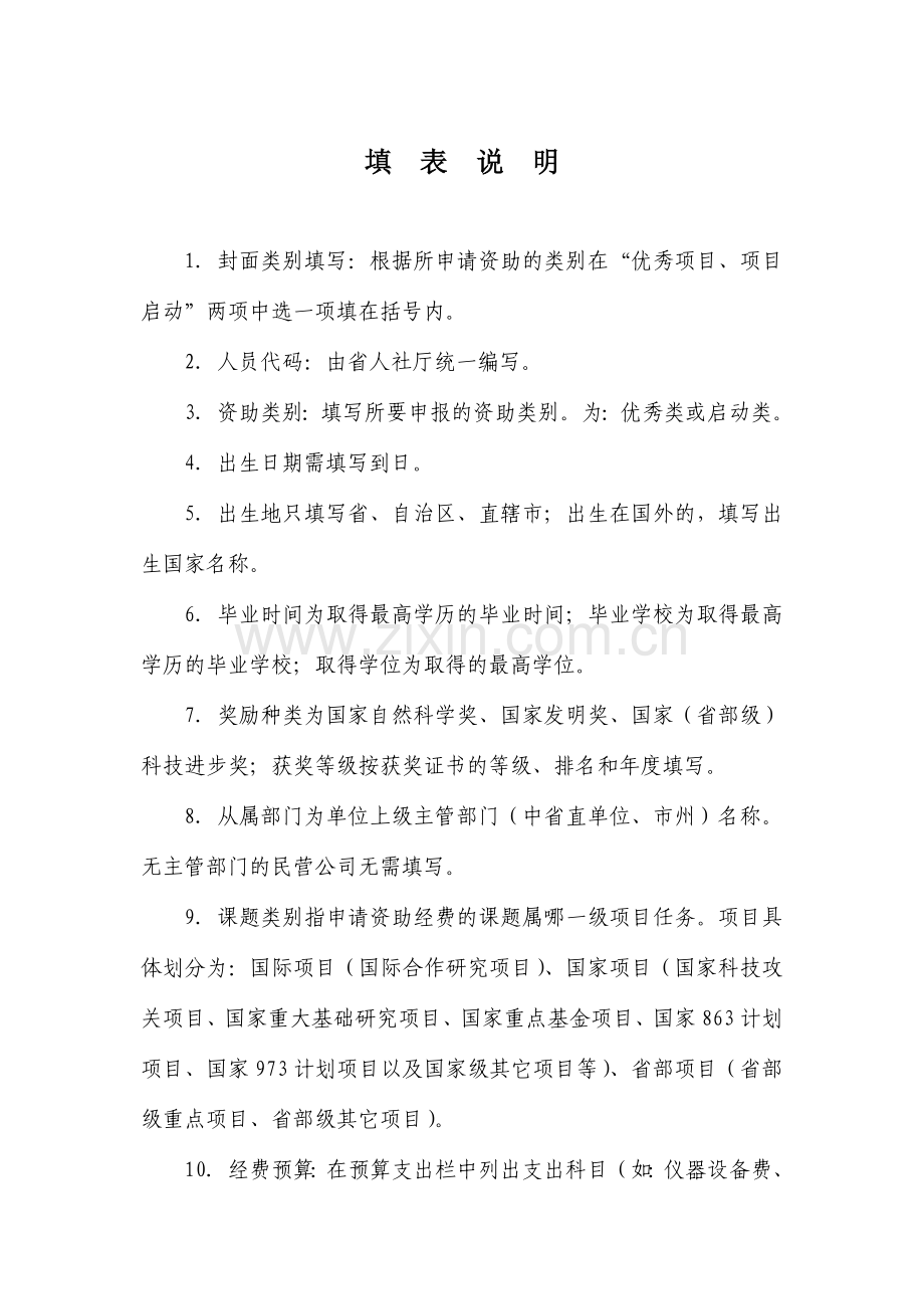 吉林省留学人员科技创新创业项目择优资助经费申请表.doc_第2页
