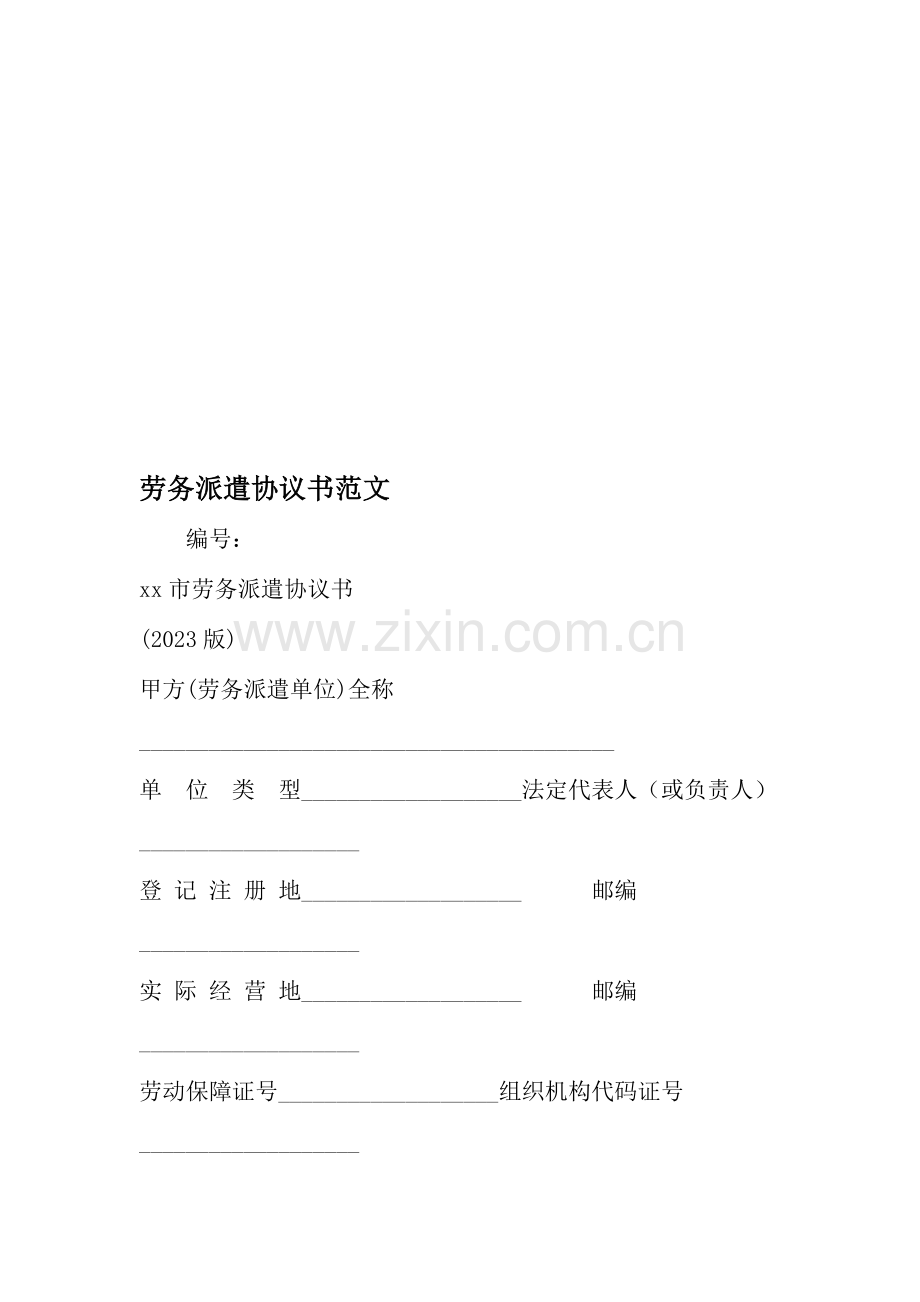 劳务派遣合同书范文文档.doc_第1页