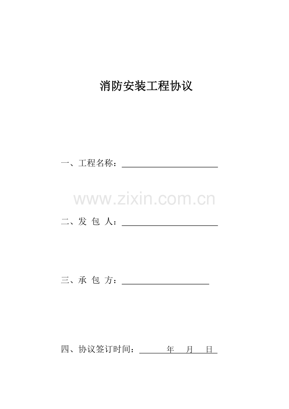 消防工程安装合同.docx_第1页