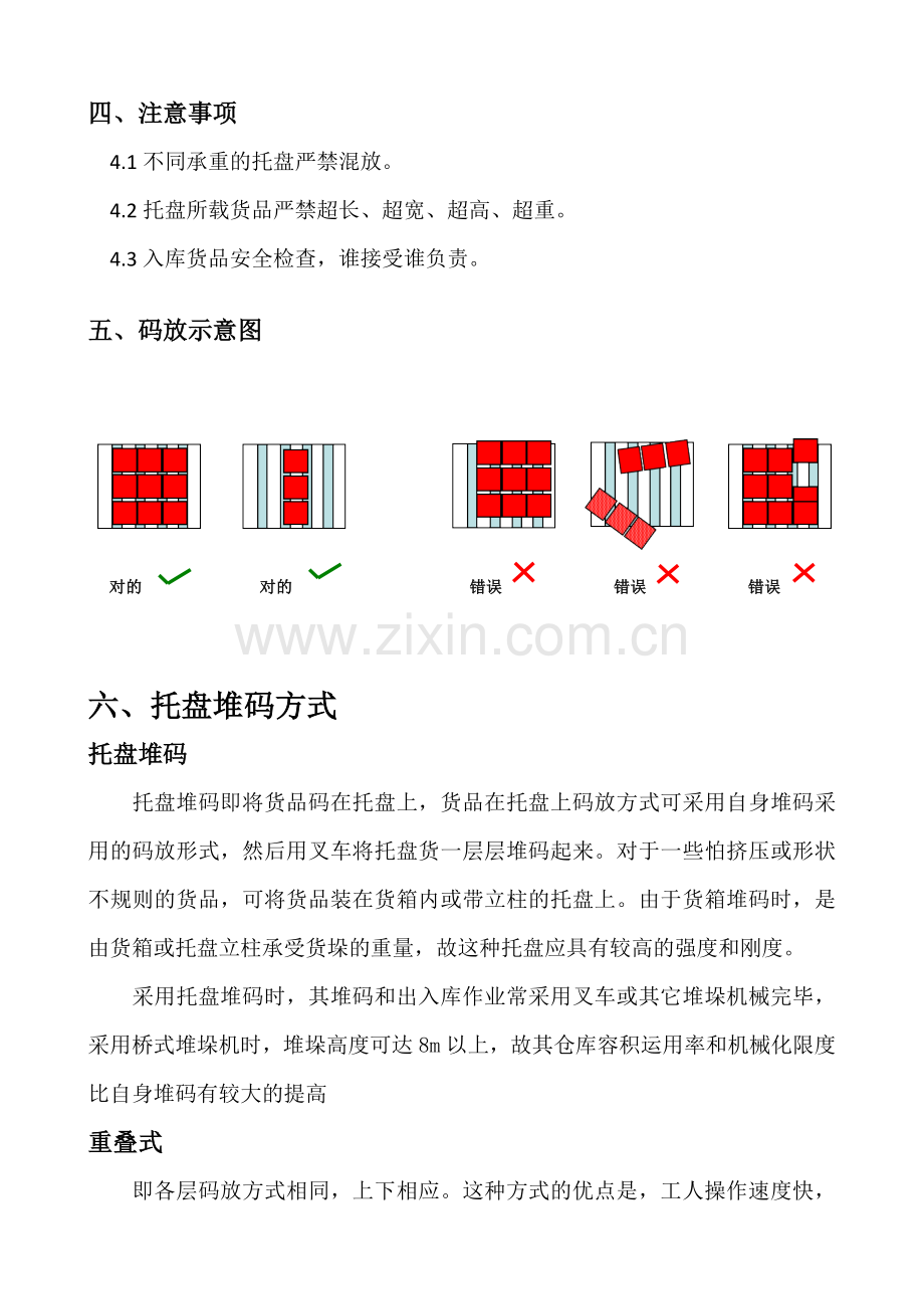 货物码放规范.doc_第2页