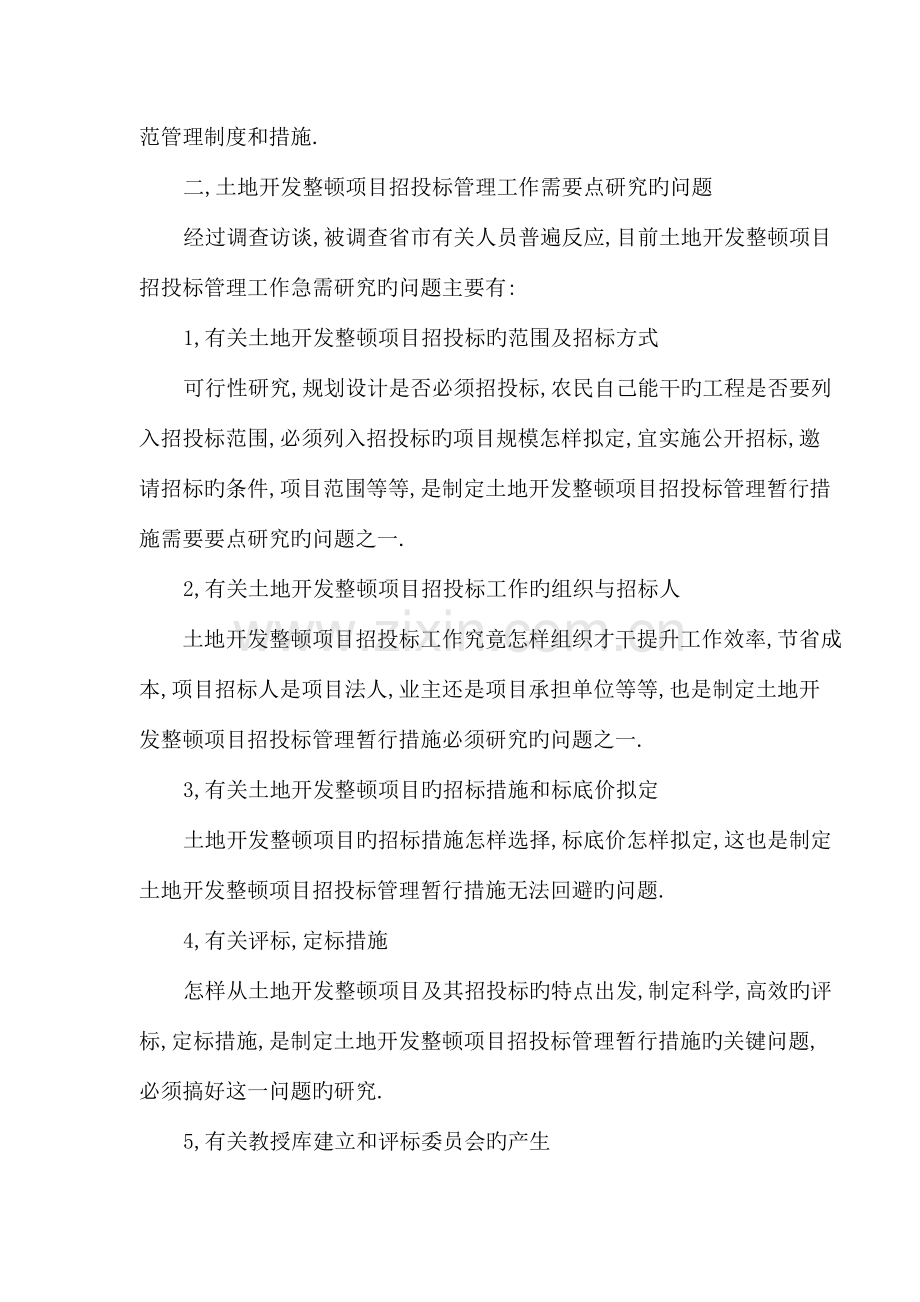 土地开发整理项目招投标管理工作调研报告.doc_第2页