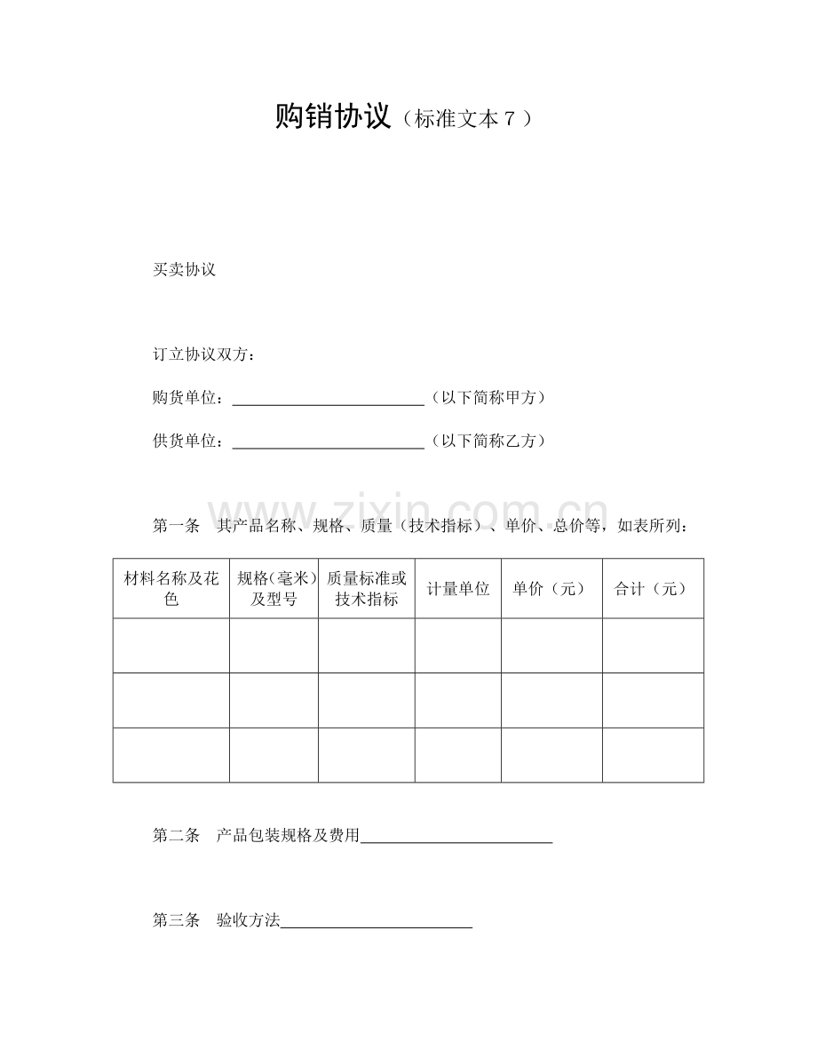 买卖合同购销合同标准文本.doc_第1页