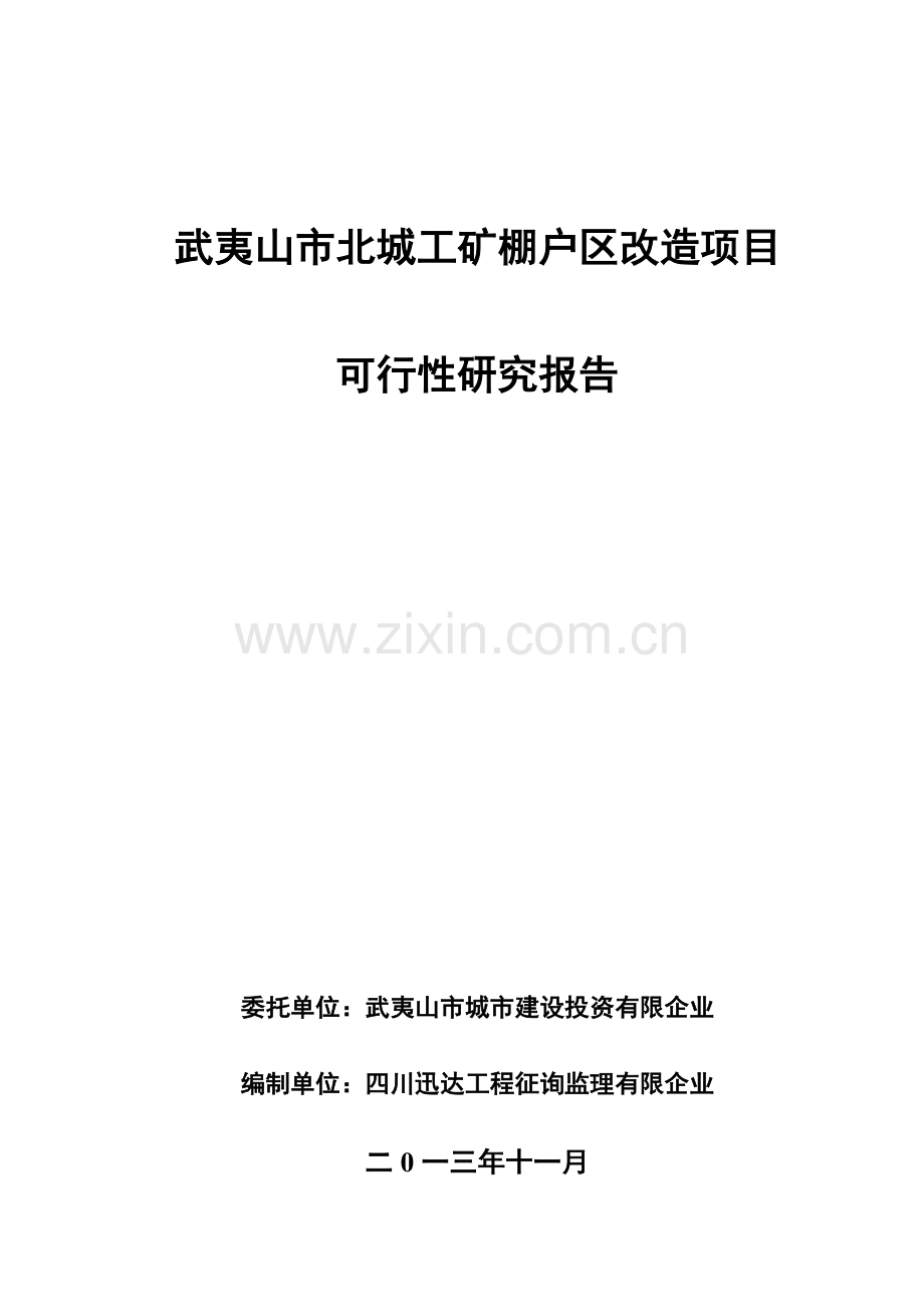 北城工矿棚户区改造项目可行性研究报告.doc_第1页
