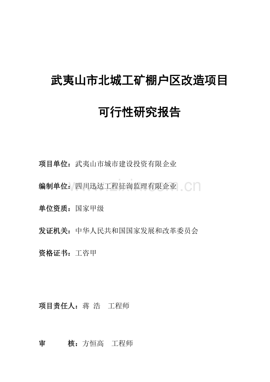北城工矿棚户区改造项目可行性研究报告.doc_第2页