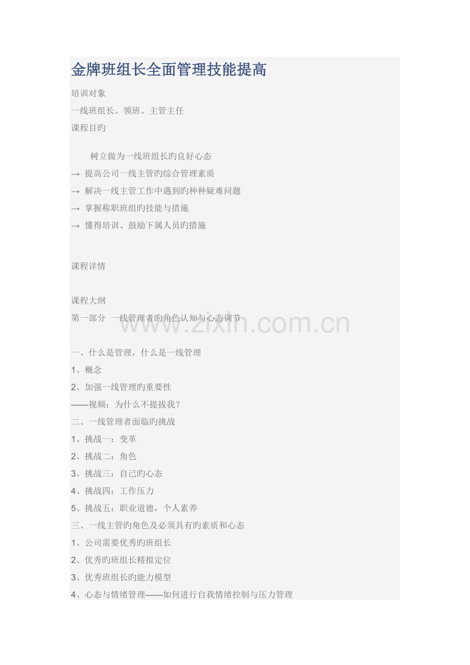 金牌班组长全面管理技能提升.doc_第1页