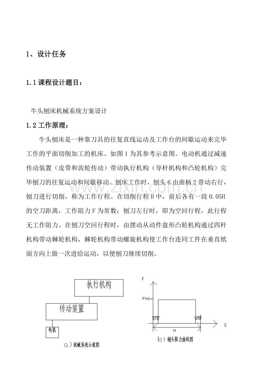 牛头刨床机械系统方案设计.doc_第1页