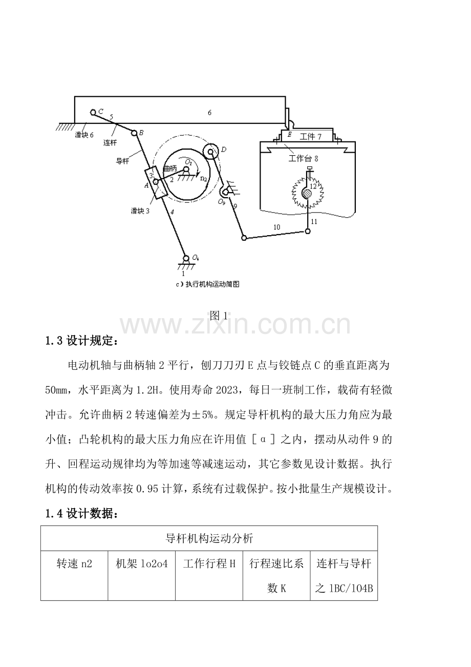 牛头刨床机械系统方案设计.doc_第2页