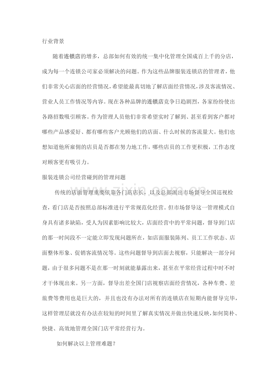 服装连锁店远程监控解决方案.docx_第1页